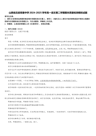 山西省吕梁育星中学2024-2025学年高一语文第二学期期末质量检测模拟试题含解析