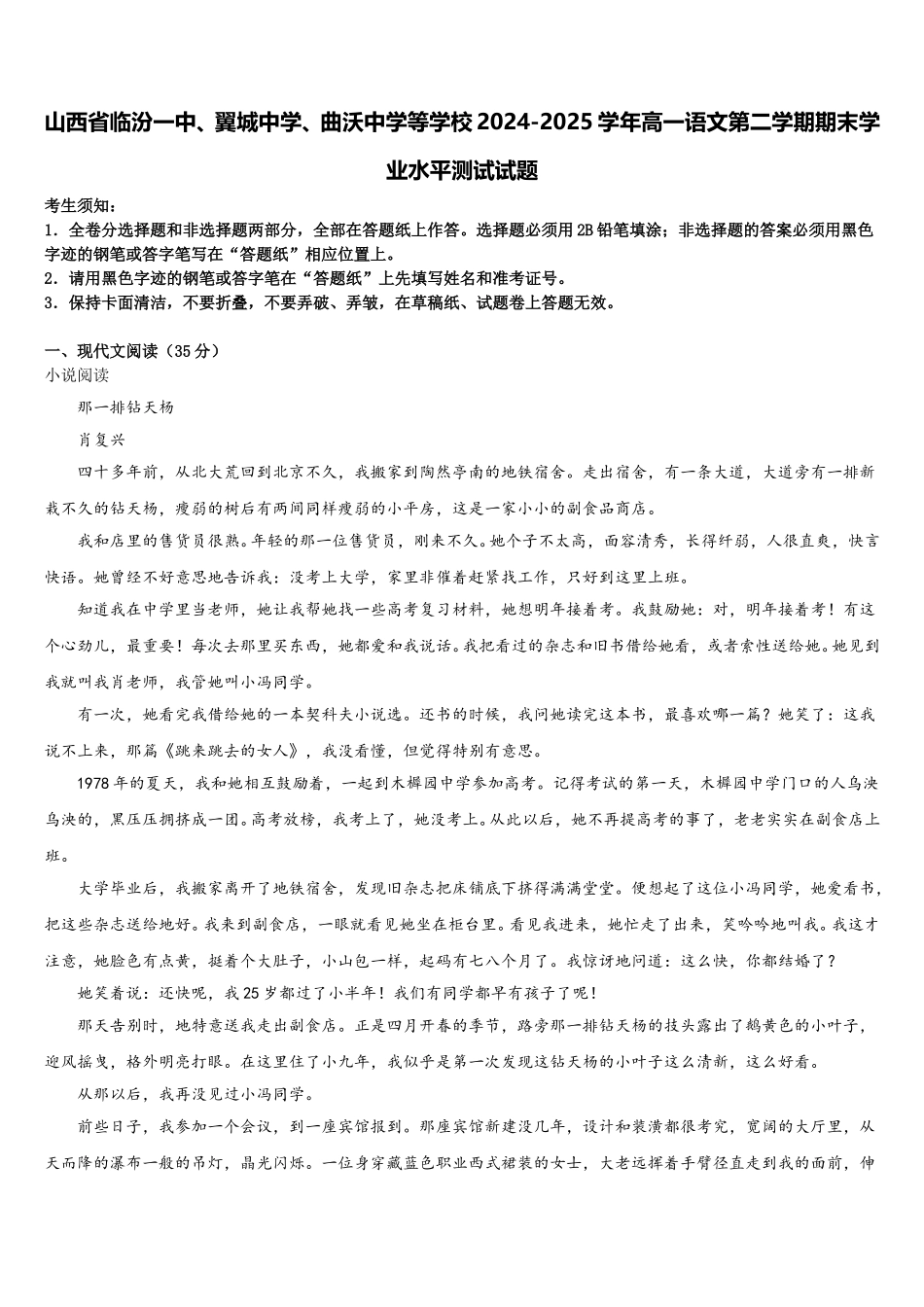 山西省临汾一中、翼城中学、曲沃中学等学校2024-2025学年高一语文第二学期期末学业水平测试试题含解析_第1页