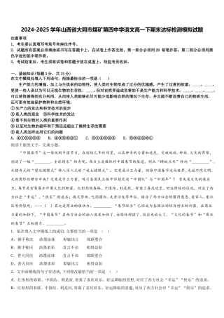 2024-2025学年山西省大同市煤矿第四中学语文高一下期末达标检测模拟试题含解析