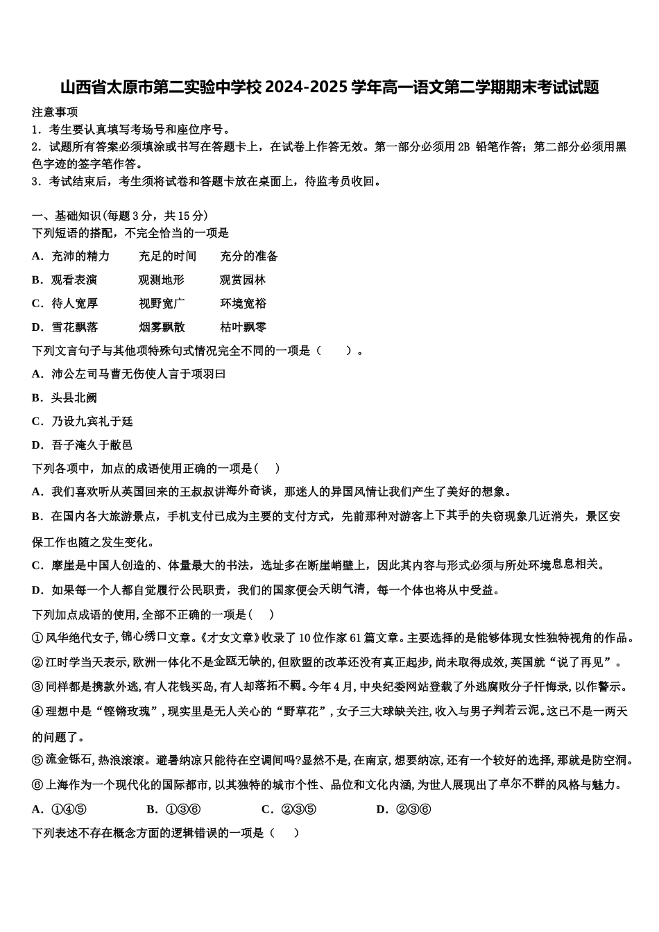 山西省太原市第二实验中学校2024-2025学年高一语文第二学期期末考试试题含解析_第1页