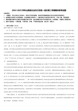2024-2025学年山西省长治市三校高一语文第二学期期末联考试题含解析