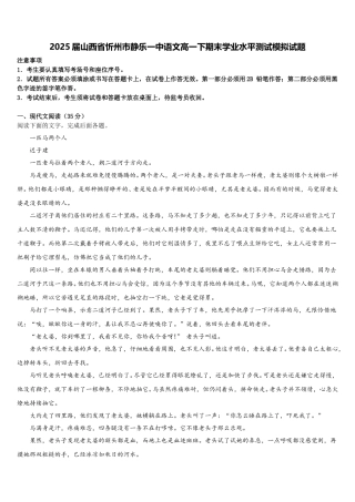 2025届山西省忻州市静乐一中语文高一下期末学业水平测试模拟试题含解析