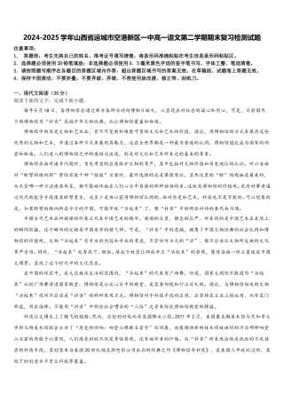 2024-2025学年山西省运城市空港新区一中高一语文第二学期期末复习检测试题含解析