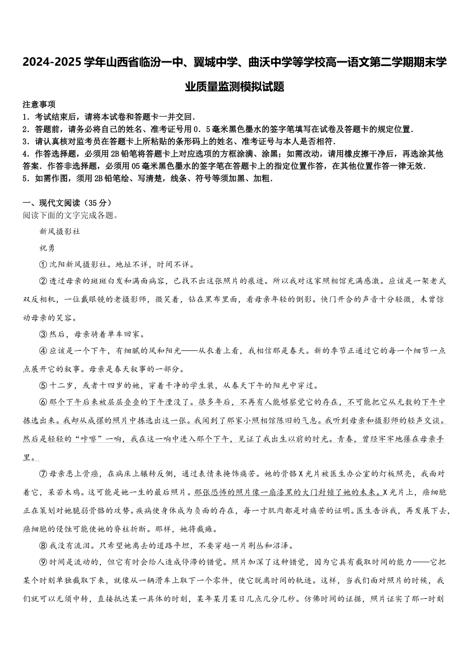 2024-2025学年山西省临汾一中、翼城中学、曲沃中学等学校高一语文第二学期期末学业质量监测模拟试题含解析_第1页