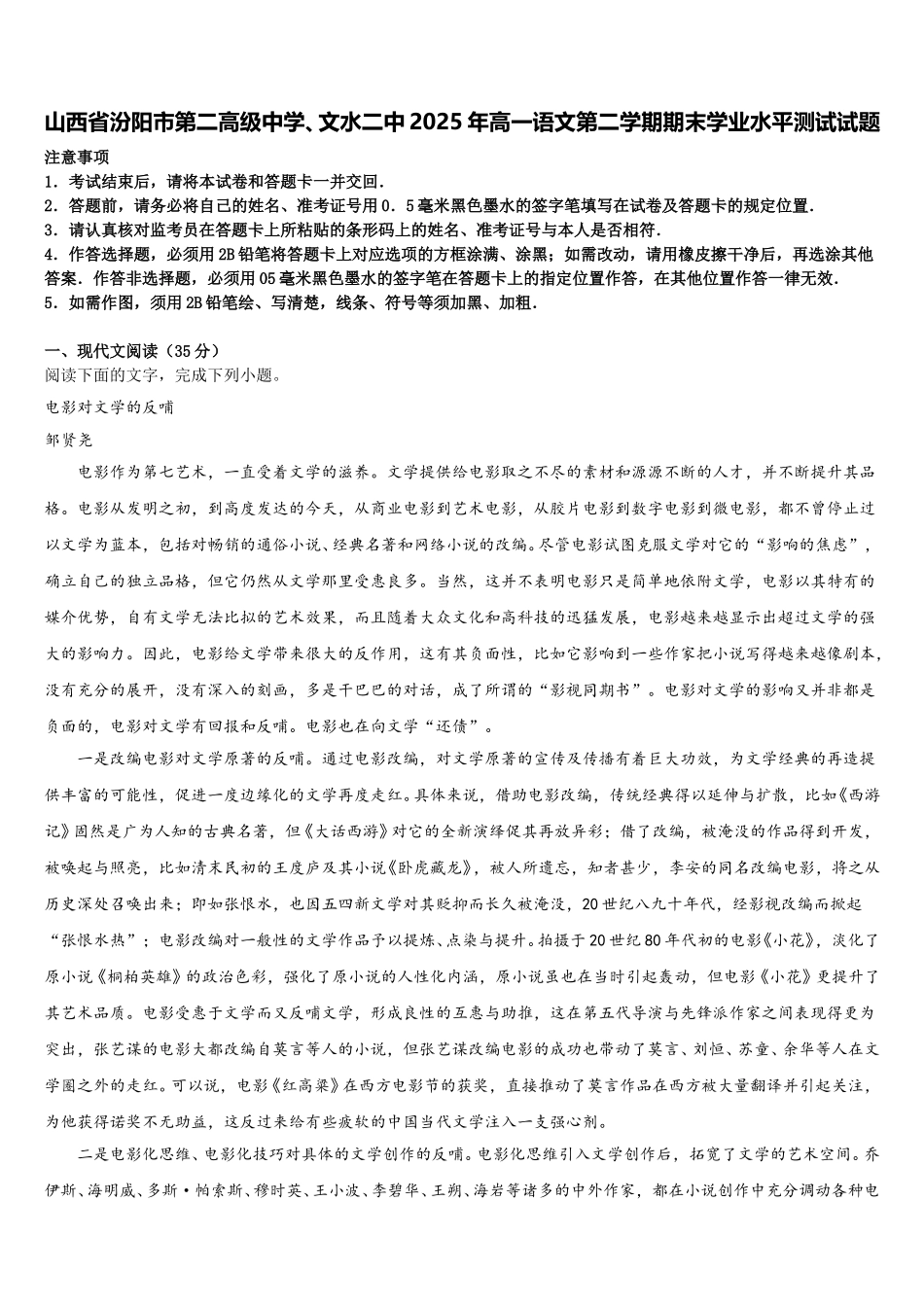 山西省汾阳市第二高级中学、文水二中2025年高一语文第二学期期末学业水平测试试题含解析_第1页