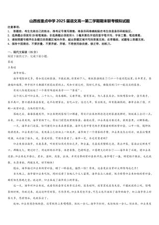 山西省重点中学2025届语文高一第二学期期末联考模拟试题含解析