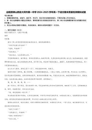远程授课山西省大同市第一中学2024-2025学年高一下语文期末质量检测模拟试题含解析