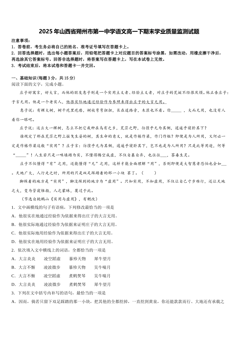 2025年山西省朔州市第一中学语文高一下期末学业质量监测试题含解析_第1页