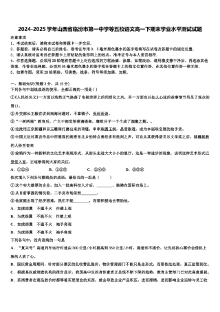 2024-2025学年山西省临汾市第一中学等五校语文高一下期末学业水平测试试题含解析
