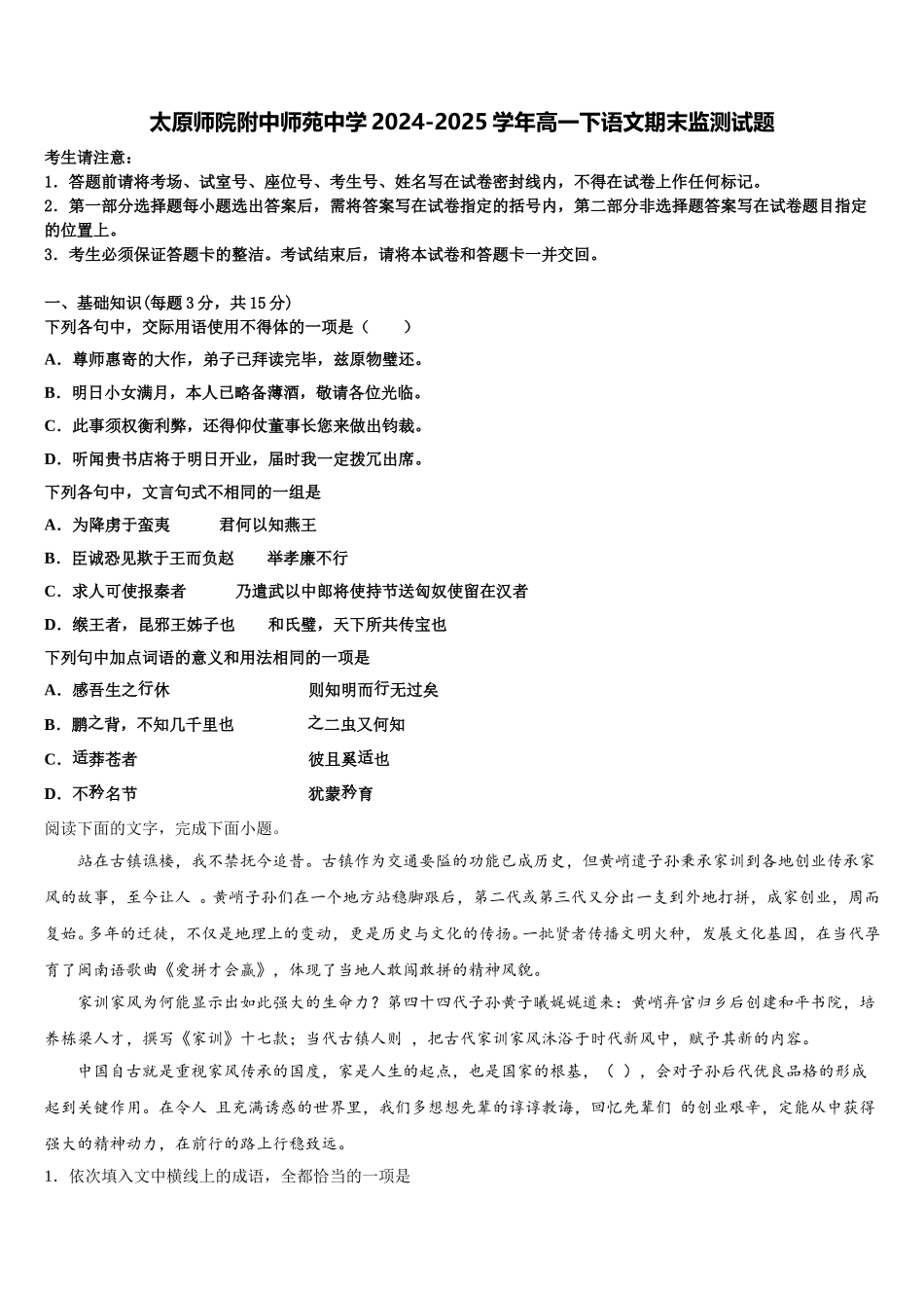 太原师院附中师苑中学2024-2025学年高一下语文期末监测试题含解析_第1页