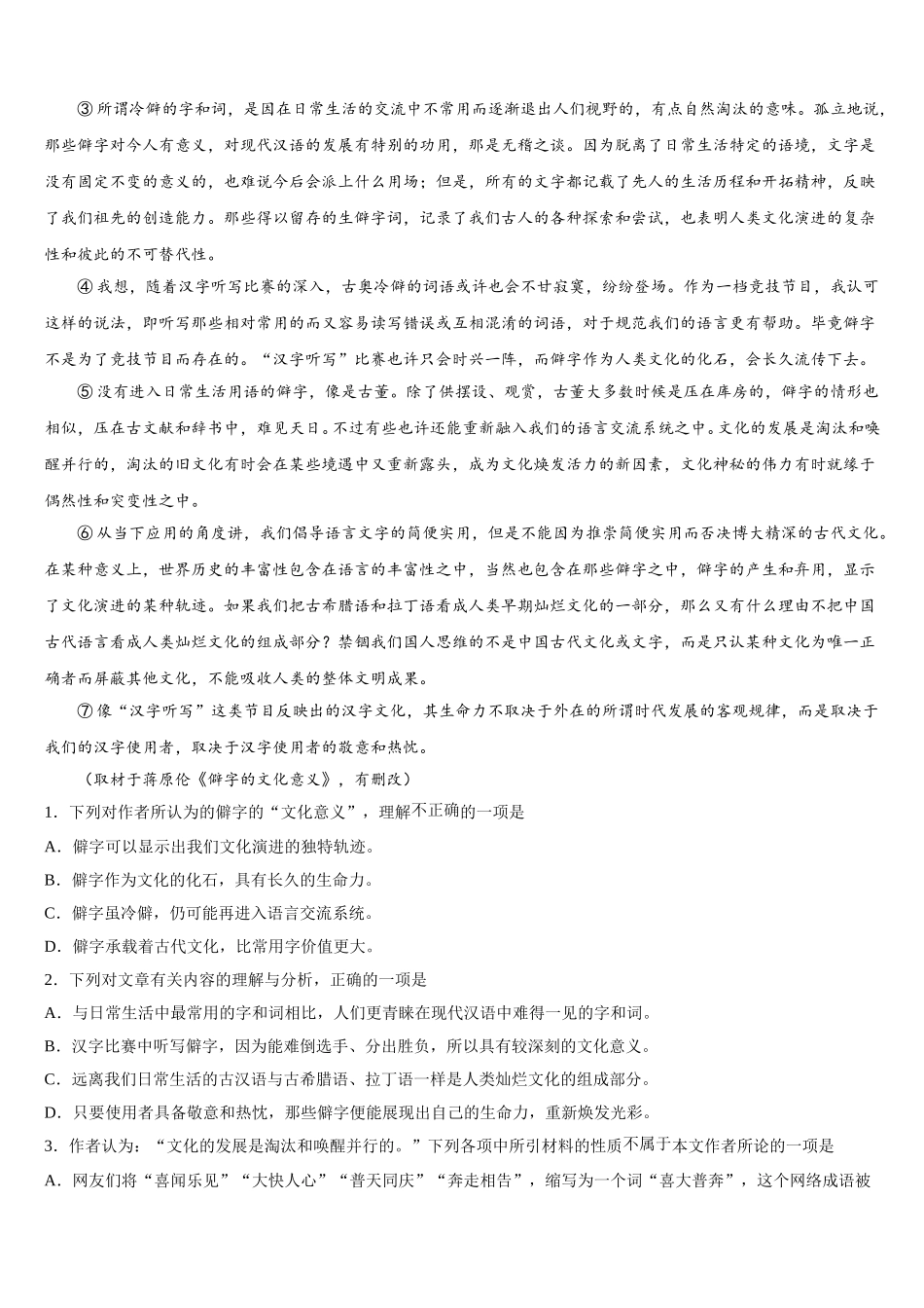 山西省晋中市平遥二中2024-2025学年语文高一第二学期期末教学质量检测模拟试题含解析_第3页