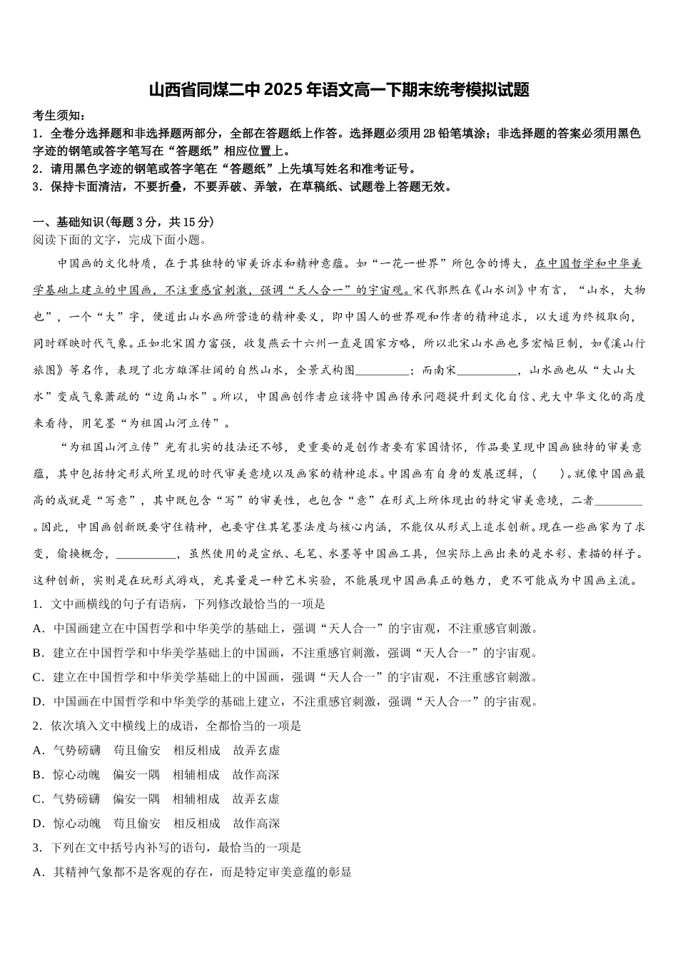 山西省同煤二中2025年语文高一下期末统考模拟试题含解析_第1页