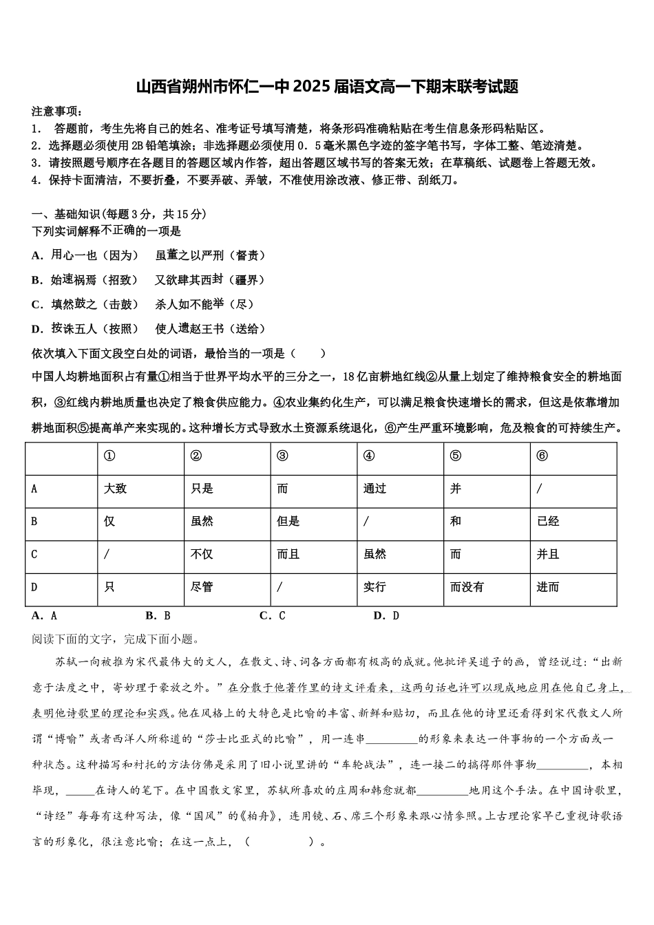 山西省朔州市怀仁一中2025届语文高一下期末联考试题含解析_第1页