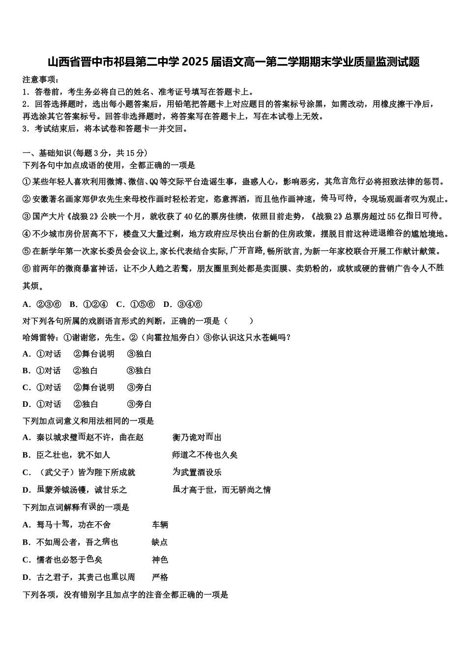 山西省晋中市祁县第二中学2025届语文高一第二学期期末学业质量监测试题含解析_第1页
