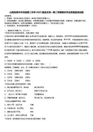 山西省晋中市祁县第二中学2025届语文高一第二学期期末学业质量监测试题含解析