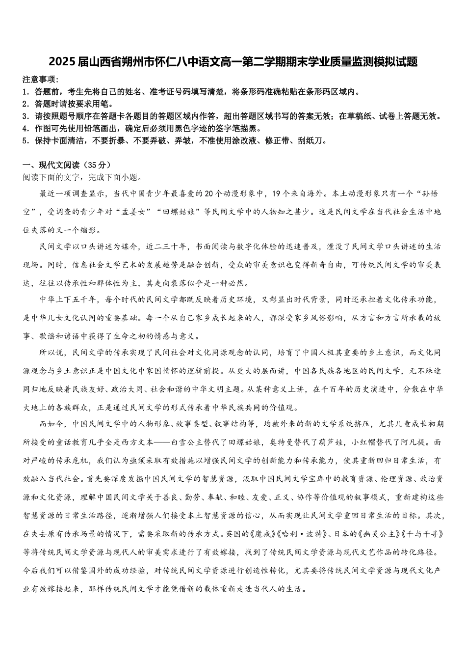 2025届山西省朔州市怀仁八中语文高一第二学期期末学业质量监测模拟试题含解析_第1页