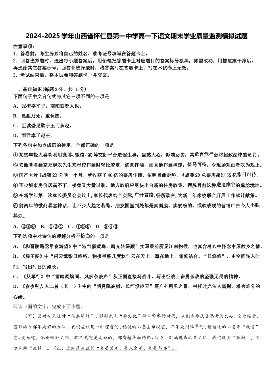 2024-2025学年山西省怀仁县第一中学高一下语文期末学业质量监测模拟试题含解析_第1页