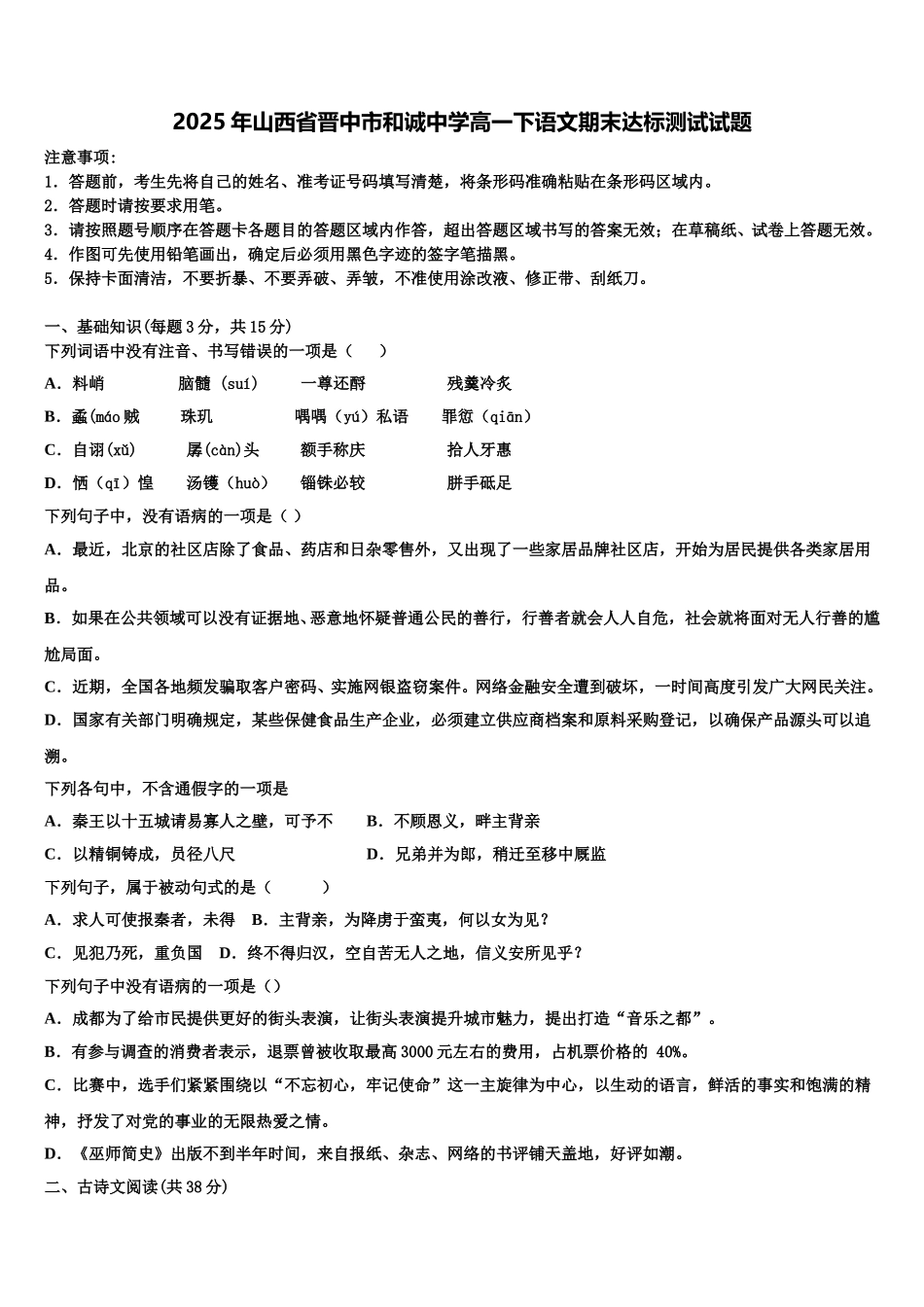2025年山西省晋中市和诚中学高一下语文期末达标测试试题含解析_第1页