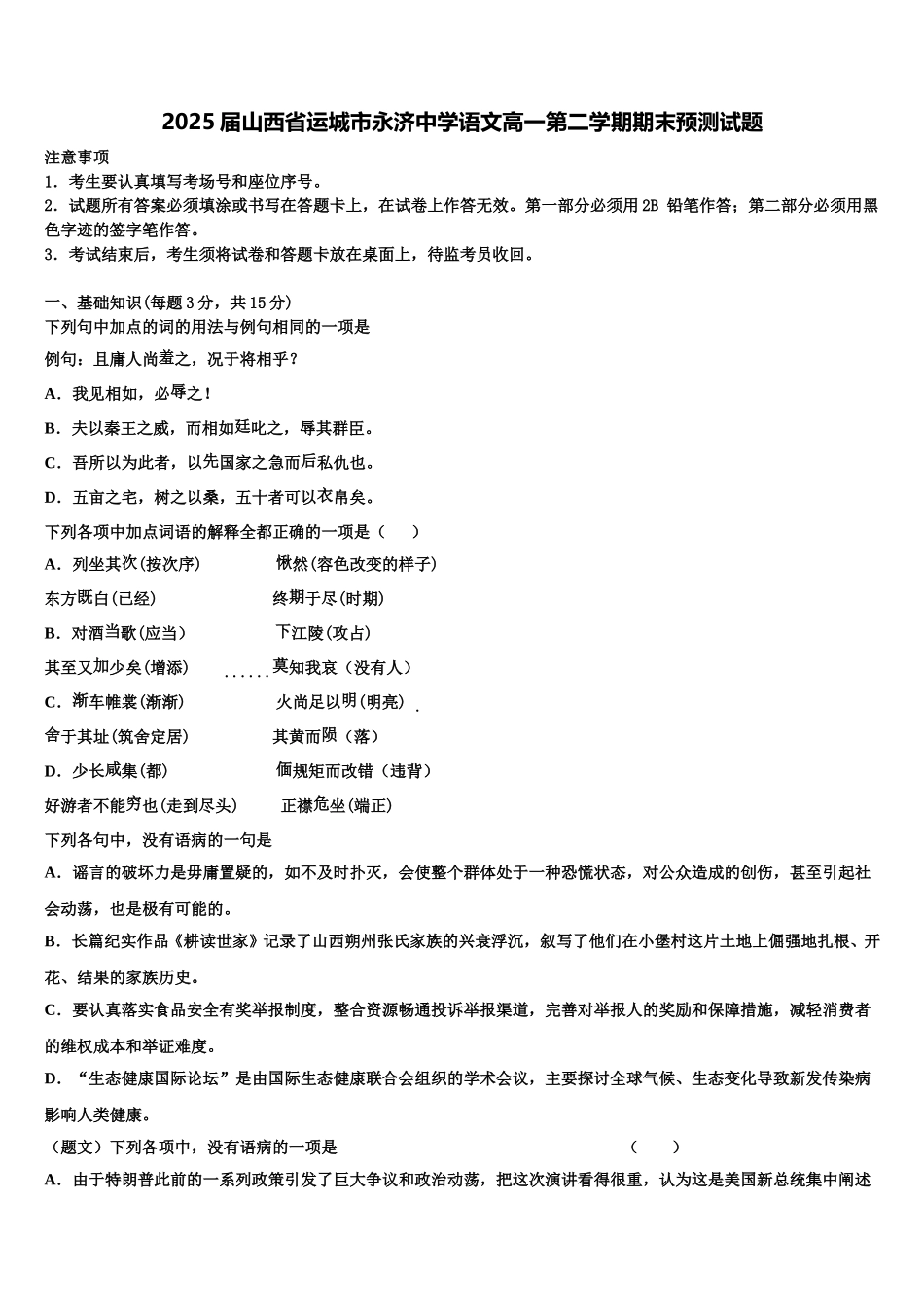 2025届山西省运城市永济中学语文高一第二学期期末预测试题含解析_第1页
