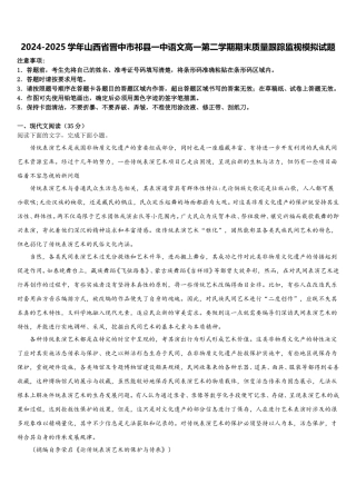 2024-2025学年山西省晋中市祁县一中语文高一第二学期期末质量跟踪监视模拟试题含解析