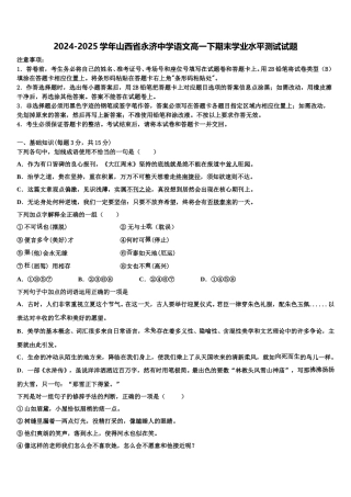2024-2025学年山西省永济中学语文高一下期末学业水平测试试题含解析