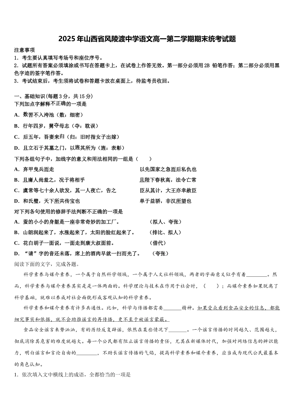 2025年山西省风陵渡中学语文高一第二学期期末统考试题含解析_第1页