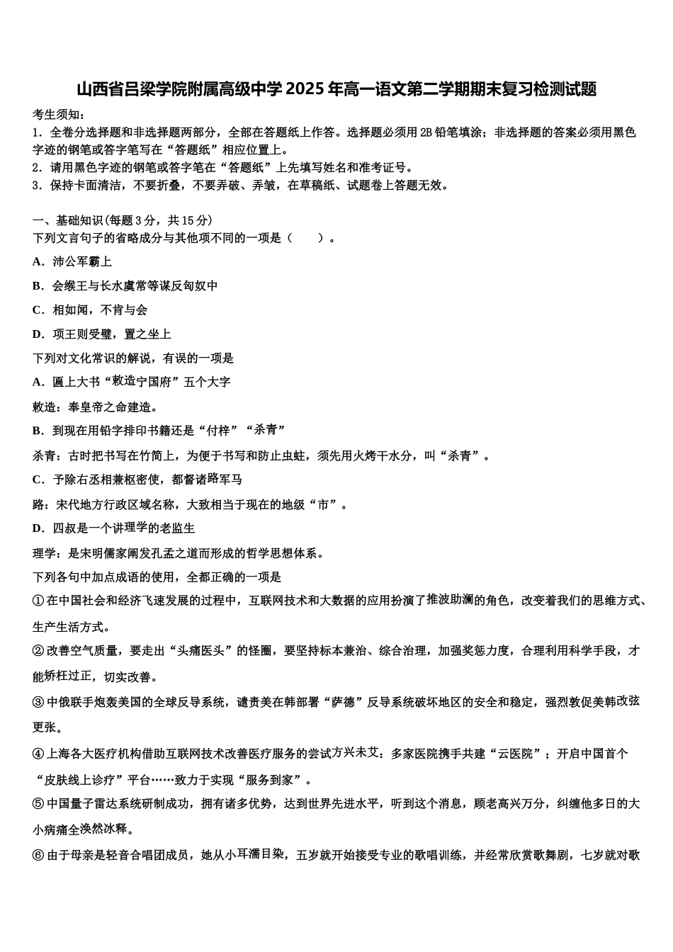 山西省吕梁学院附属高级中学2025年高一语文第二学期期末复习检测试题含解析_第1页