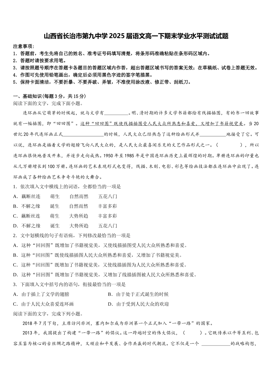 山西省长治市第九中学2025届语文高一下期末学业水平测试试题含解析_第1页