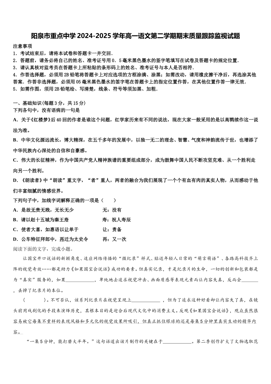 阳泉市重点中学2024-2025学年高一语文第二学期期末质量跟踪监视试题含解析_第1页