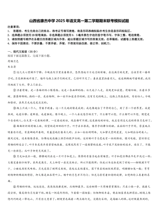 山西省康杰中学2025年语文高一第二学期期末联考模拟试题含解析