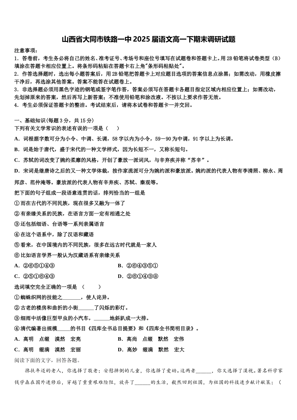 山西省大同市铁路一中2025届语文高一下期末调研试题含解析_第1页