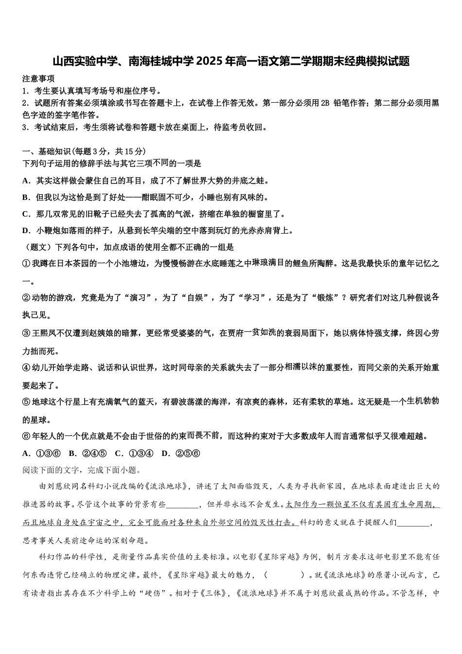 山西实验中学、南海桂城中学2025年高一语文第二学期期末经典模拟试题含解析_第1页
