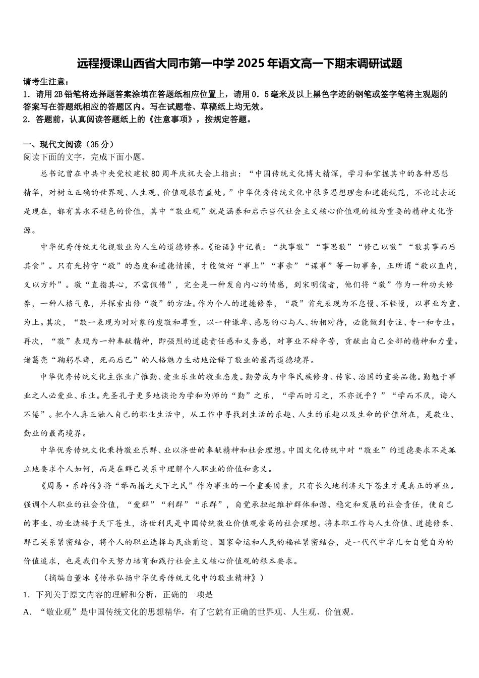 远程授课山西省大同市第一中学2025年语文高一下期末调研试题含解析_第1页