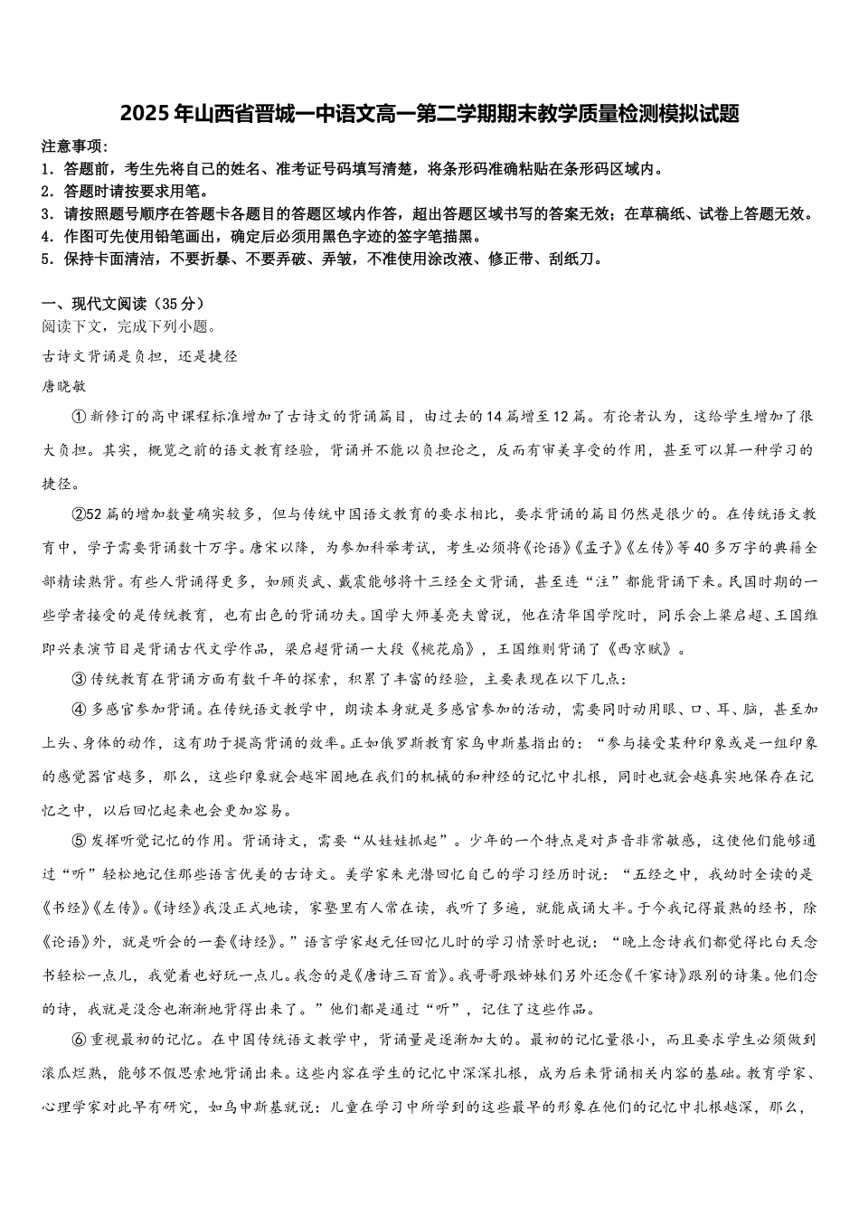 2025年山西省晋城一中语文高一第二学期期末教学质量检测模拟试题含解析_第1页