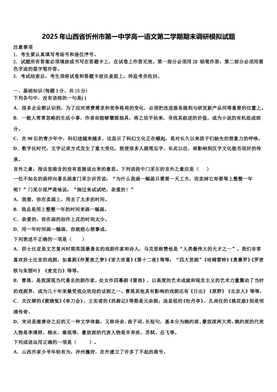2025年山西省忻州市第一中学高一语文第二学期期末调研模拟试题含解析_第1页