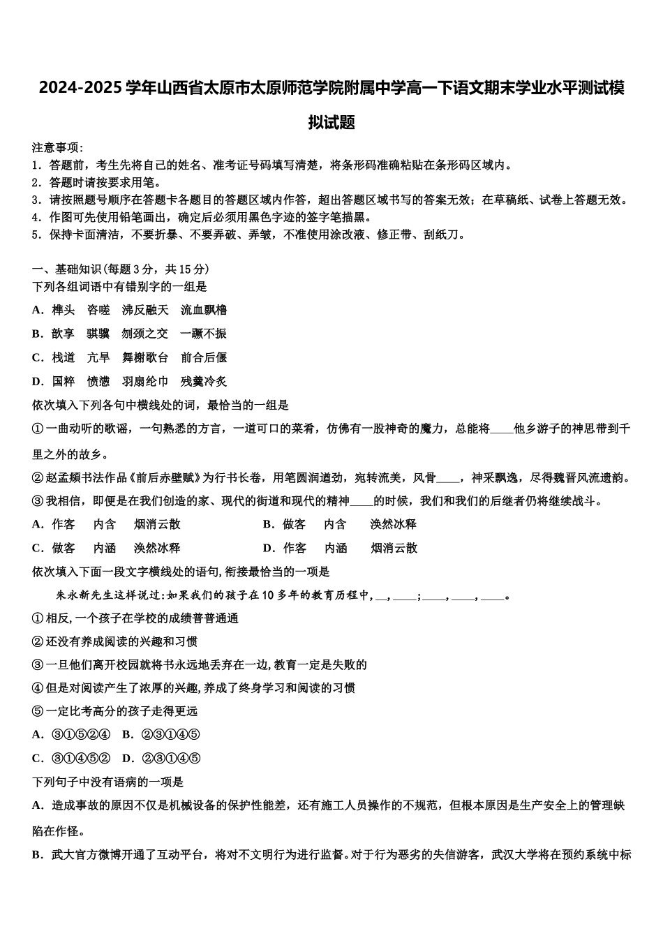 2024-2025学年山西省太原市太原师范学院附属中学高一下语文期末学业水平测试模拟试题含解析_第1页