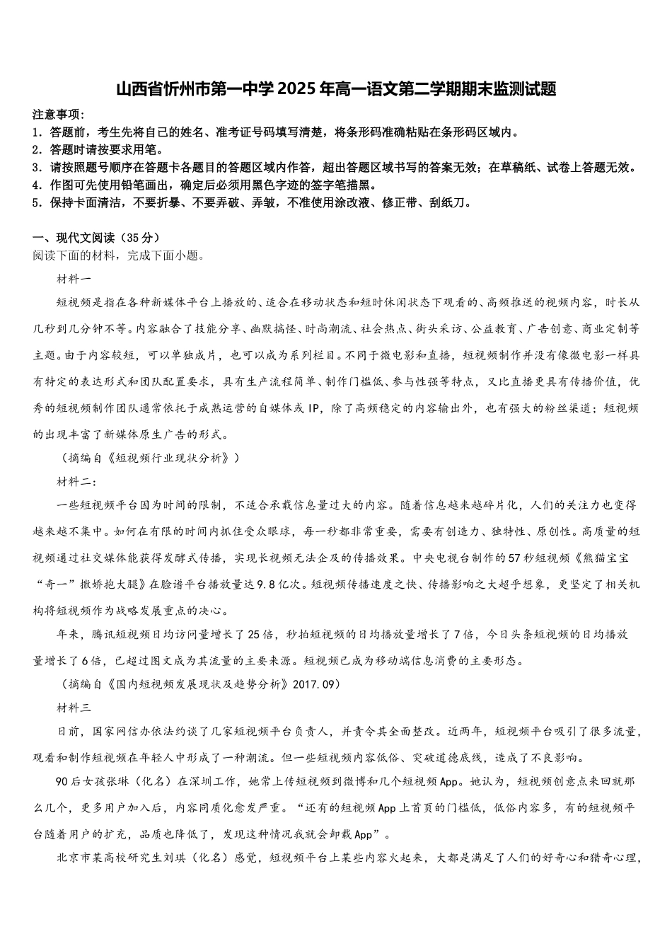 山西省忻州巿第一中学2025年高一语文第二学期期末监测试题含解析_第1页