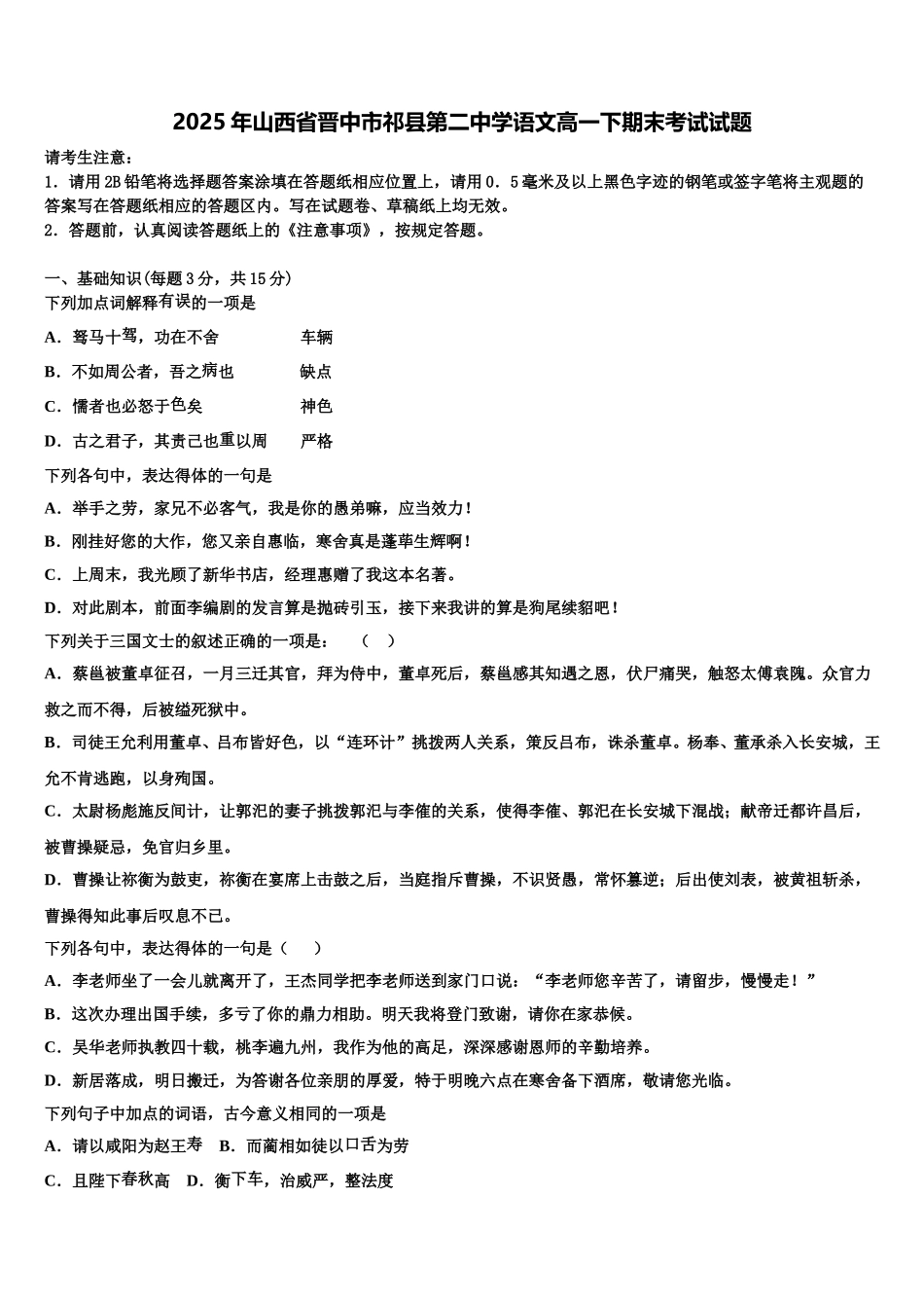 2025年山西省晋中市祁县第二中学语文高一下期末考试试题含解析_第1页