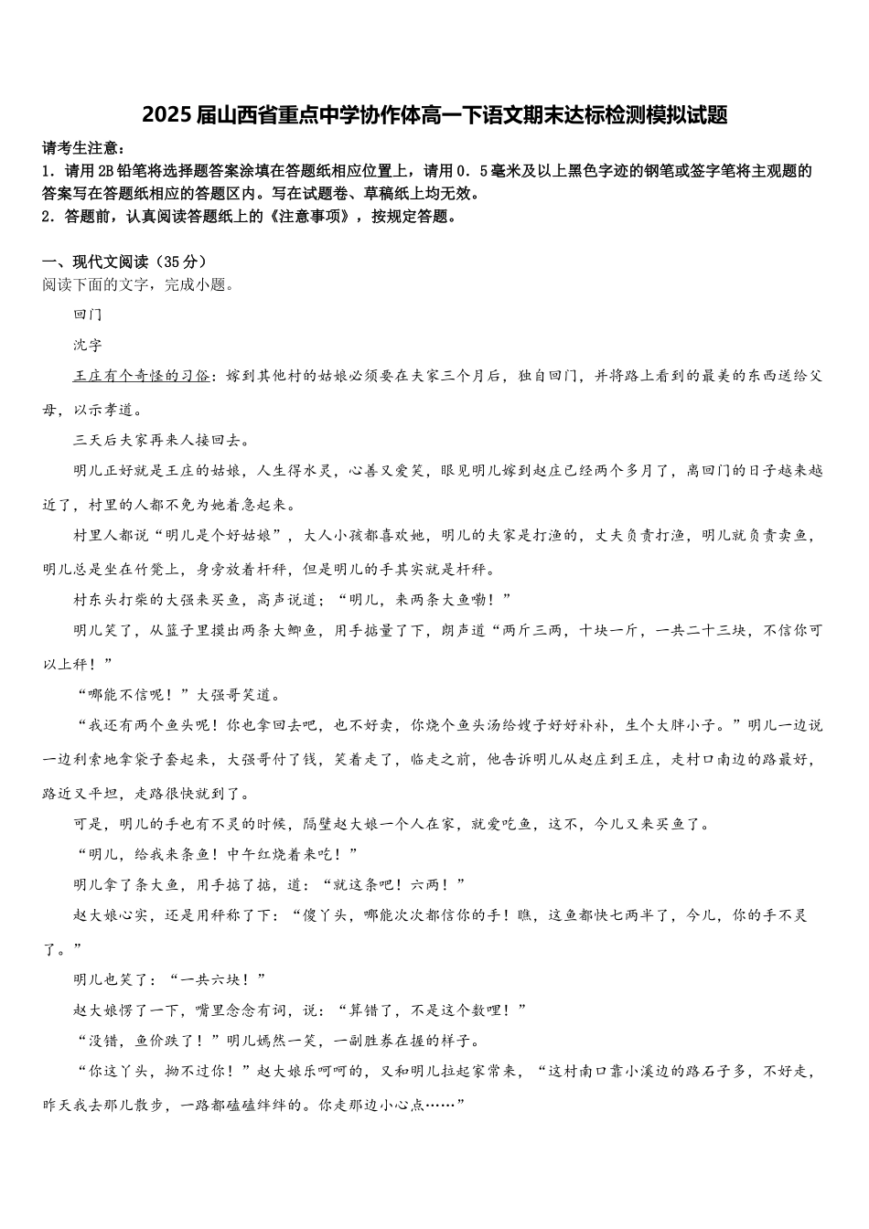 2025届山西省重点中学协作体高一下语文期末达标检测模拟试题含解析_第1页