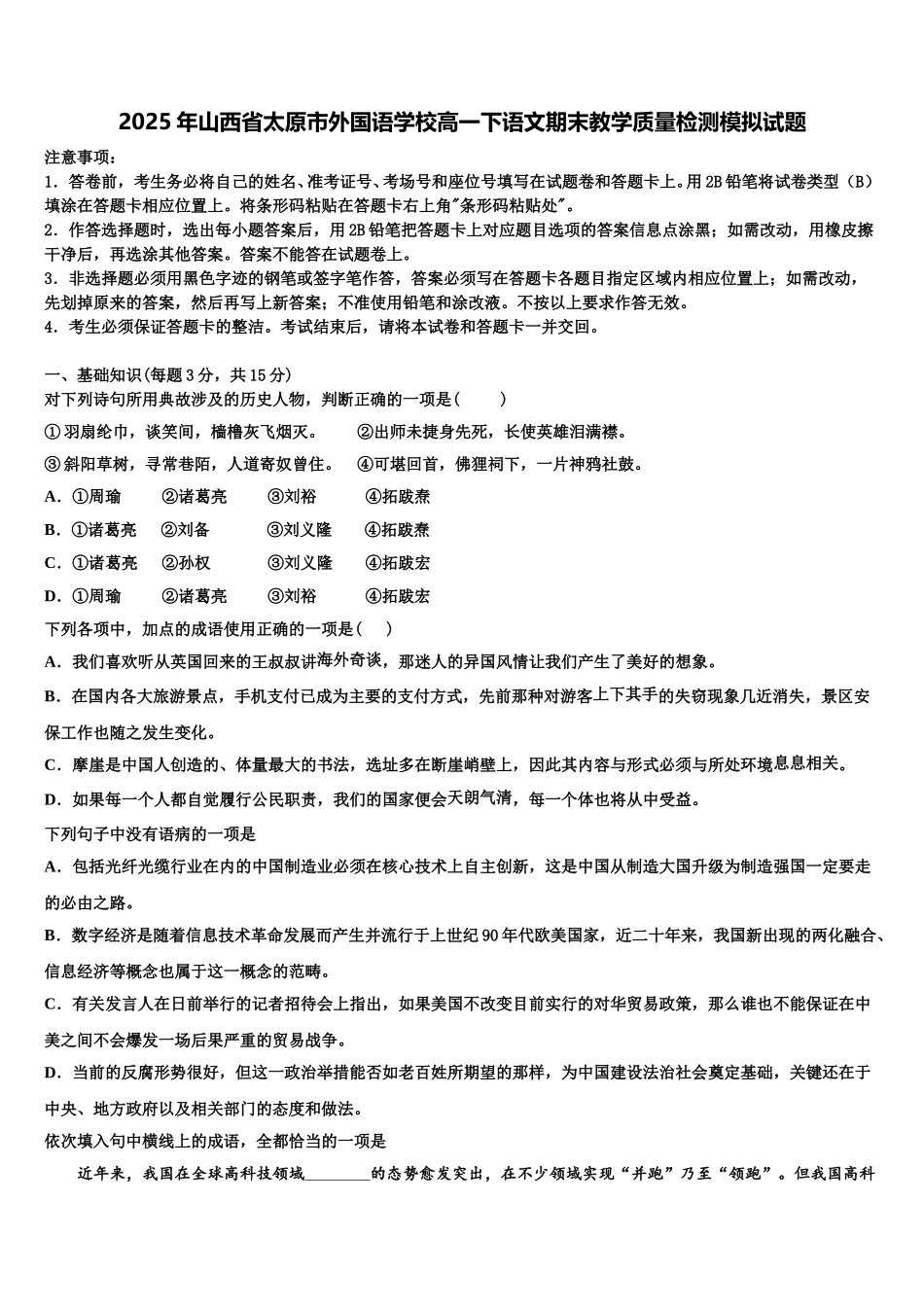 2025年山西省太原市外国语学校高一下语文期末教学质量检测模拟试题含解析_第1页