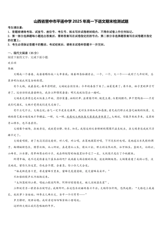 山西省晋中市平遥中学2025年高一下语文期末检测试题含解析