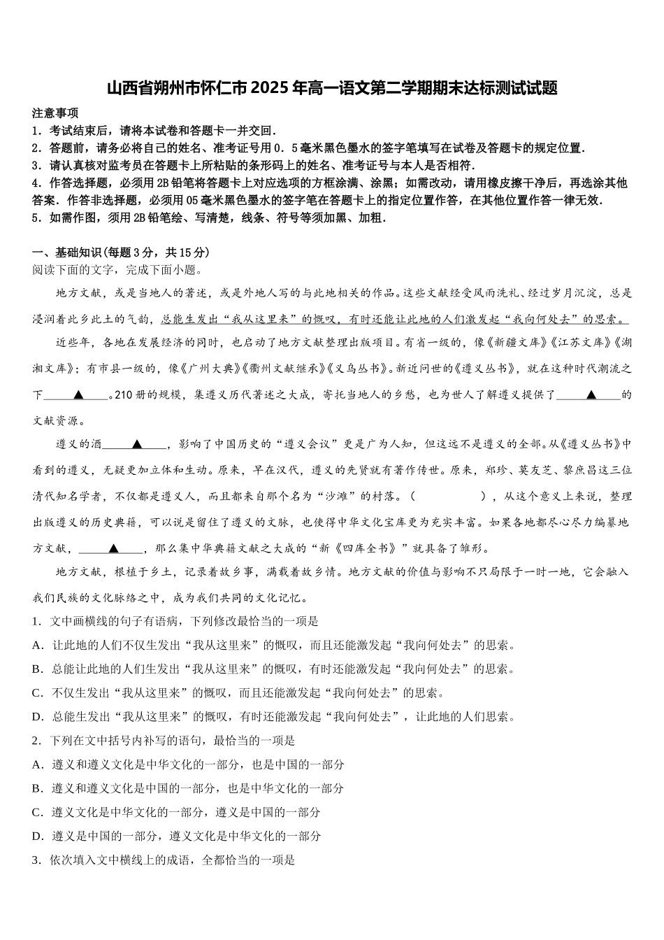 山西省朔州市怀仁市2025年高一语文第二学期期末达标测试试题含解析_第1页