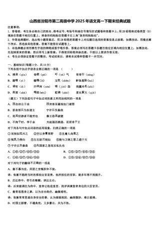 山西省汾阳市第二高级中学2025年语文高一下期末经典试题含解析