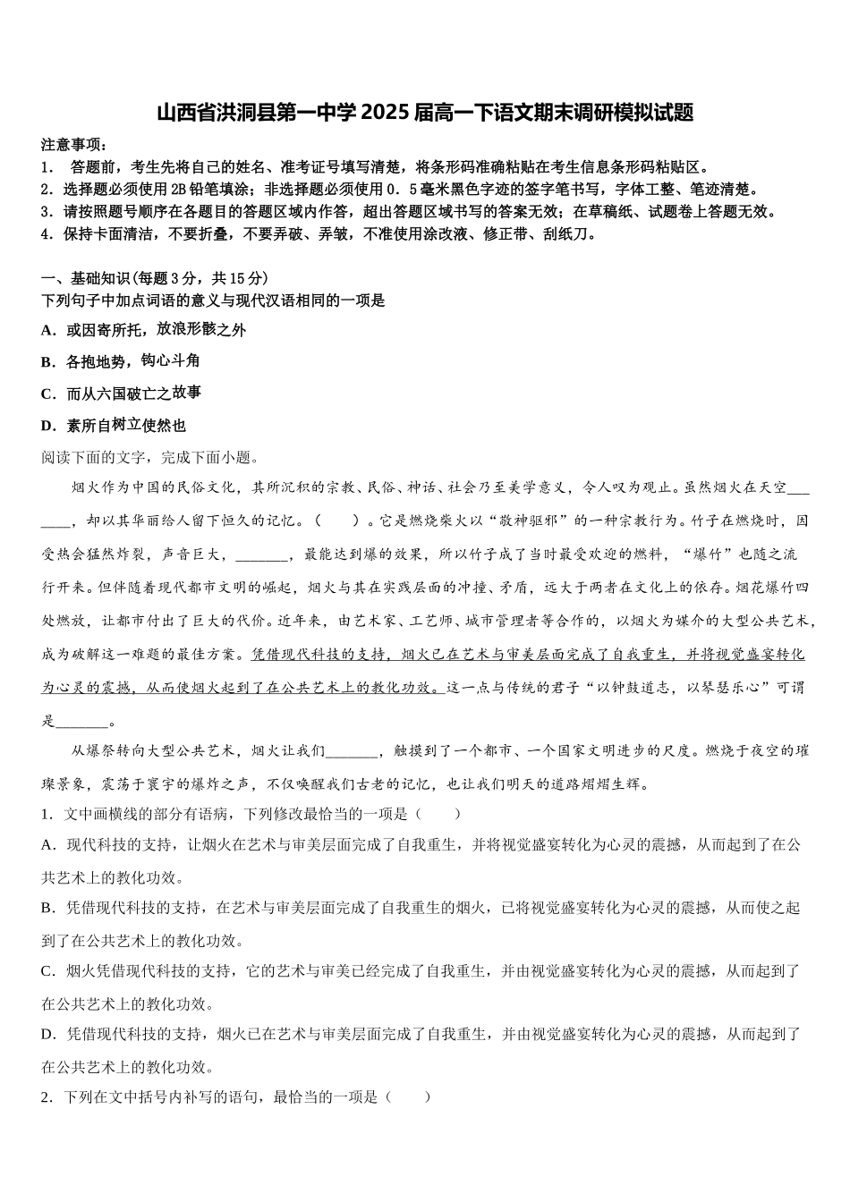山西省洪洞县第一中学2025届高一下语文期末调研模拟试题含解析_第1页