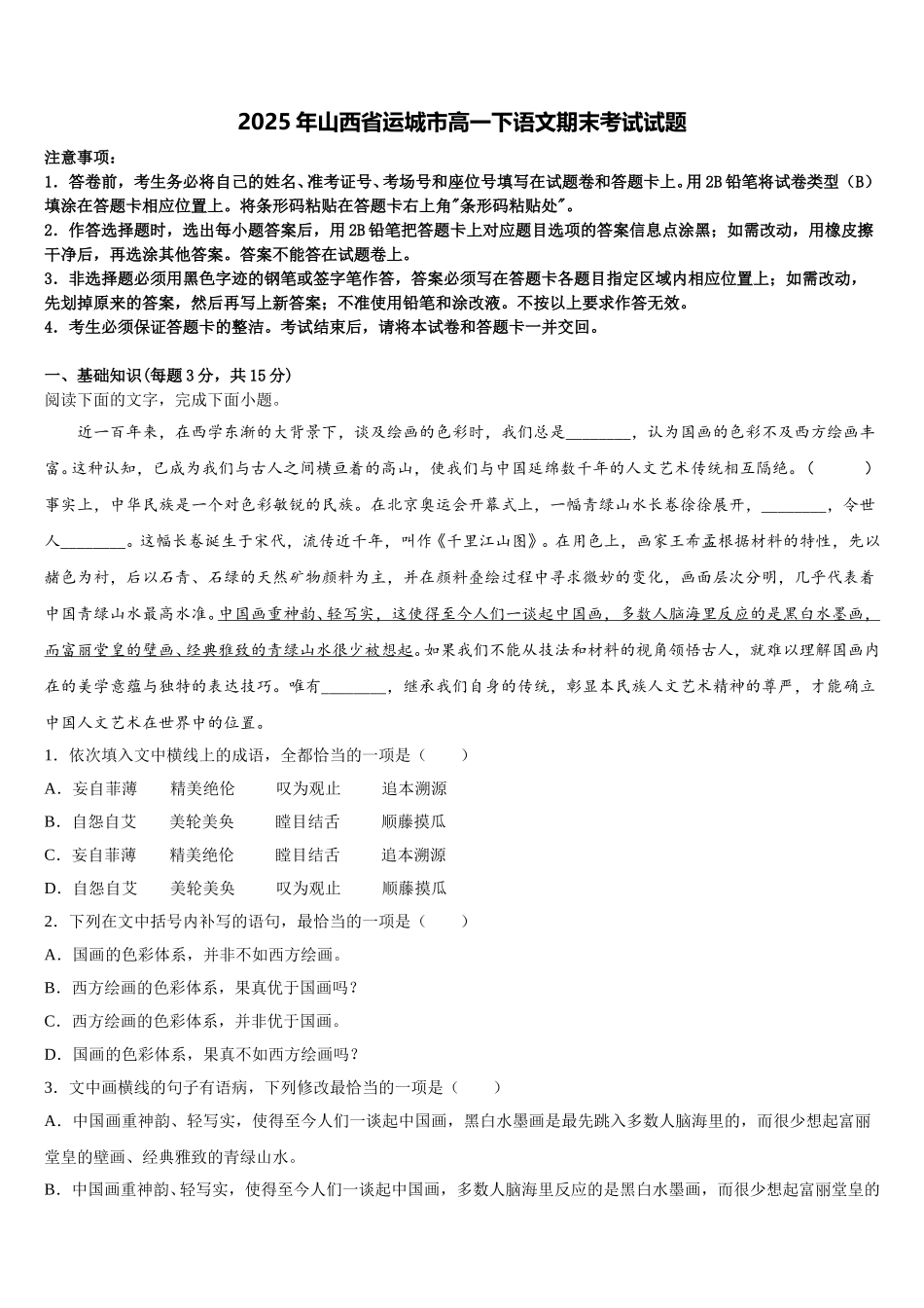 2025年山西省运城市高一下语文期末考试试题含解析_第1页