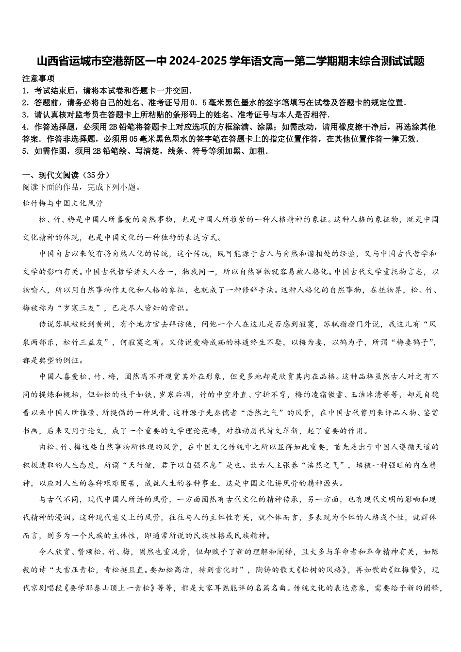 山西省运城市空港新区一中2024-2025学年语文高一第二学期期末综合测试试题含解析_第1页