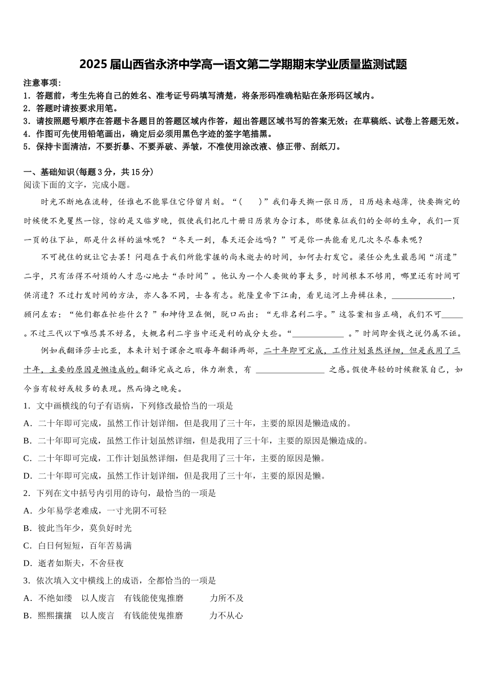 2025届山西省永济中学高一语文第二学期期末学业质量监测试题含解析_第1页