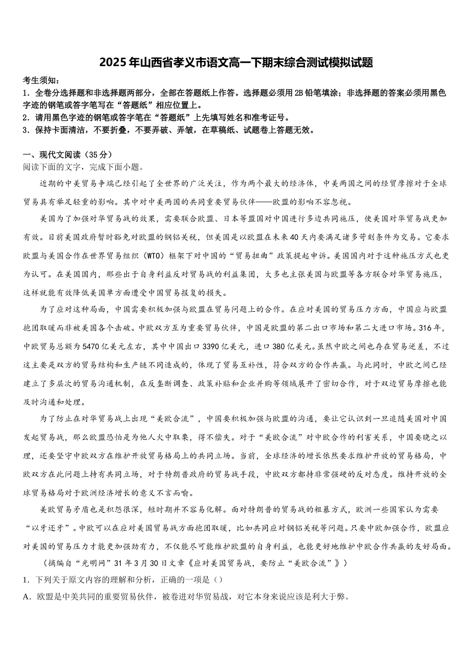 2025年山西省孝义市语文高一下期末综合测试模拟试题含解析_第1页