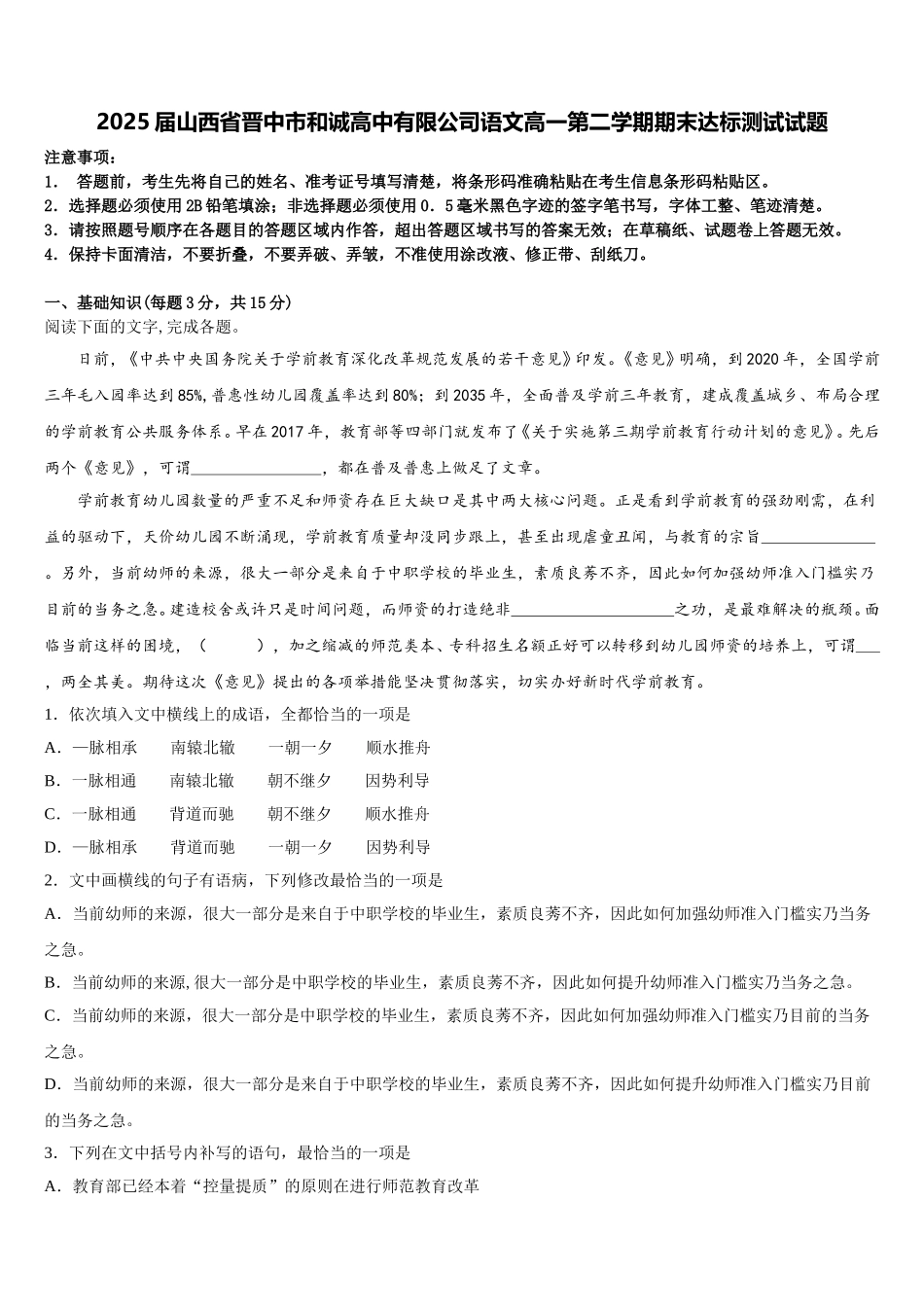 2025届山西省晋中市和诚高中有限公司语文高一第二学期期末达标测试试题含解析_第1页