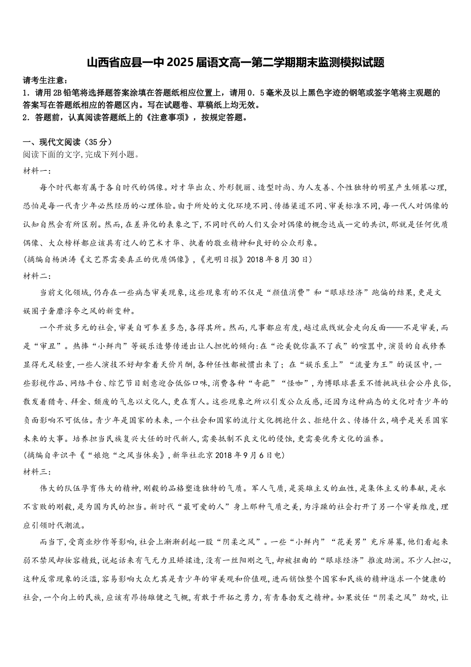 山西省应县一中2025届语文高一第二学期期末监测模拟试题含解析_第1页